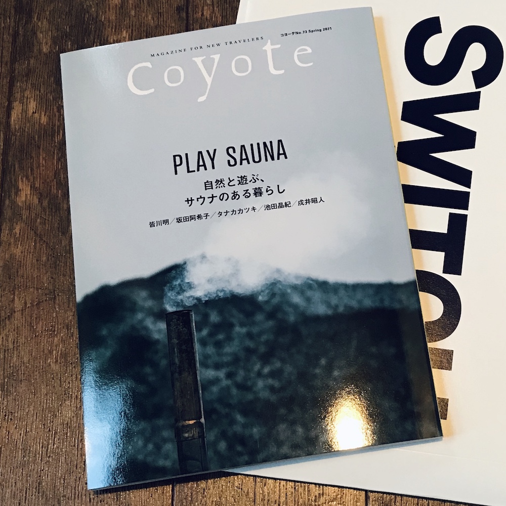 Coyote No.73 特集 自然と遊ぶ、サウナのある暮らし