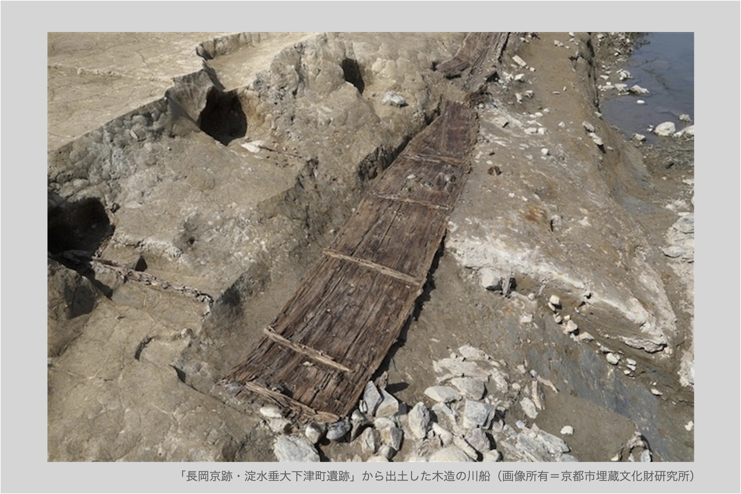 「長岡京跡・淀水垂大下津町遺跡」から出土した木造の川船（画像所有＝京都市埋蔵文化財研究所）