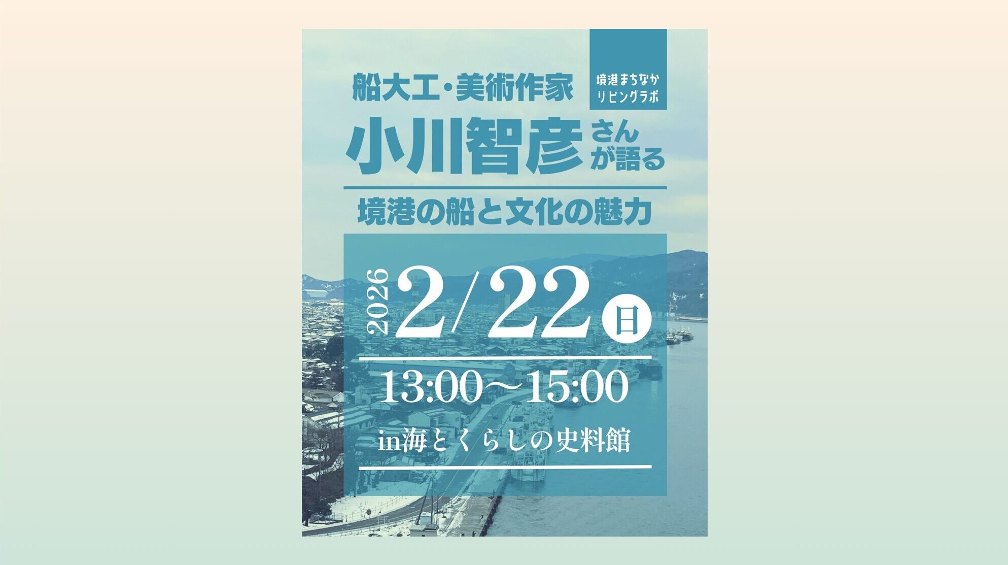 境港まちなかリビングラボ　トークイベント