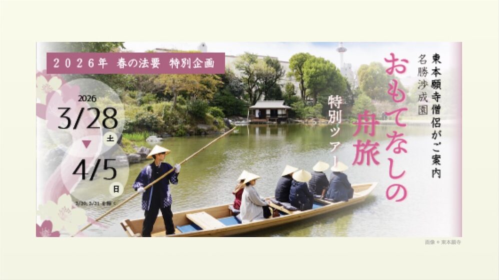 僧侶がご案内「名勝渉成園 ”おもてなしの舟旅” 特別ツアー2026